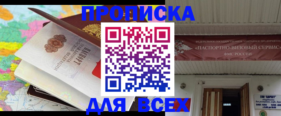 прописка штамп в Фокино